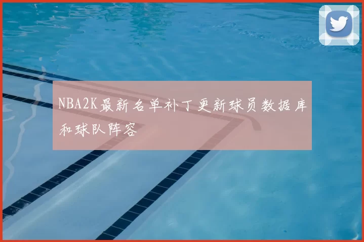 NBA2K最新名单补丁更新球员数据库和球队阵容