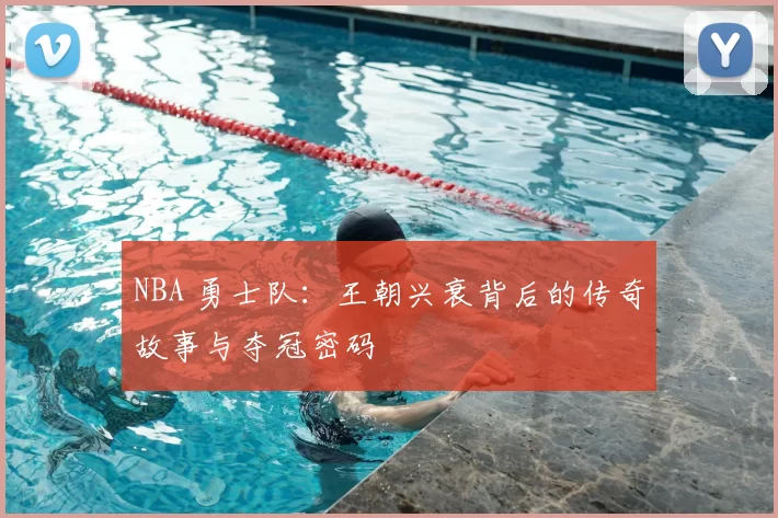 NBA 勇士队:王朝兴衰背后的传奇故事与夺冠密码