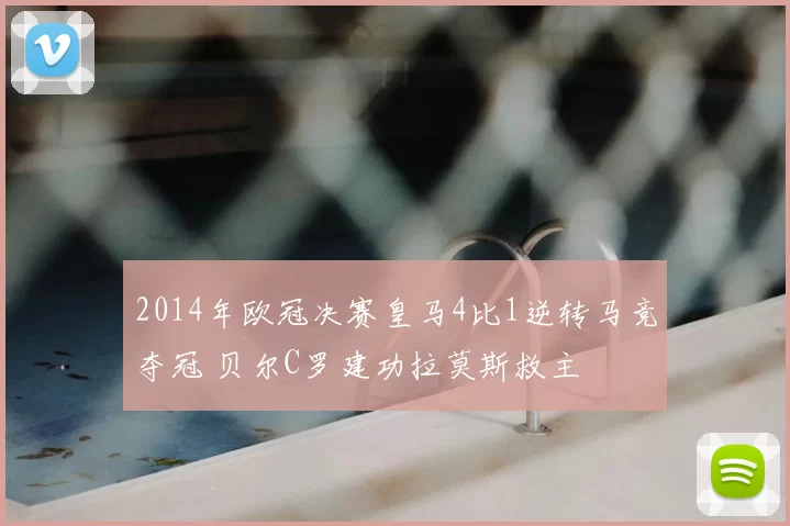2014年欧冠决赛皇马4比1逆转马竞夺冠 贝尔C罗建功拉莫斯救主