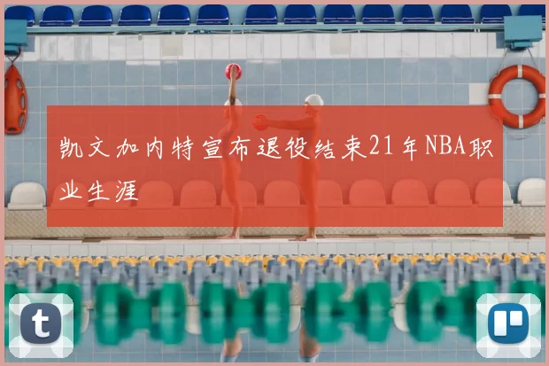 凯文加内特宣布退役结束21年NBA职业生涯