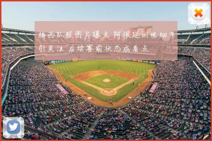 梅西队服图片曝光 阿根廷训练细节引关注 后续赛前状态成看点