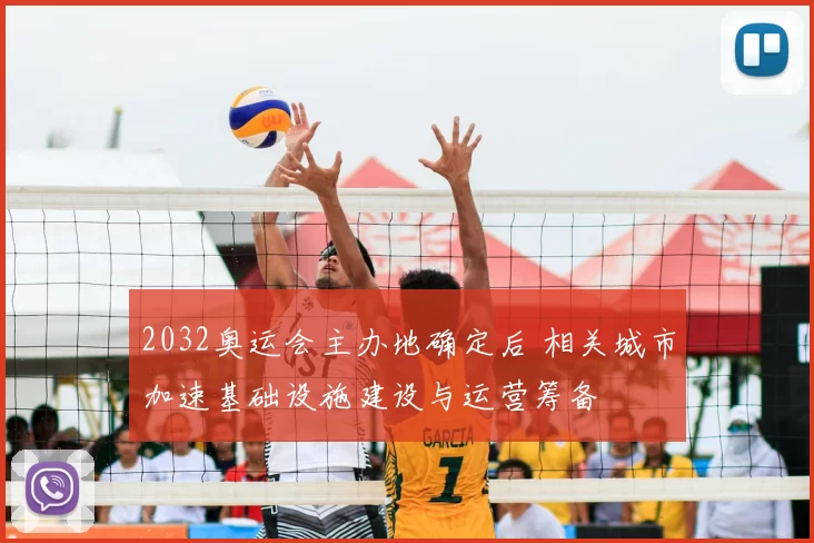 2032奥运会主办地确定后 相关城市加速基础设施建设与运营筹备