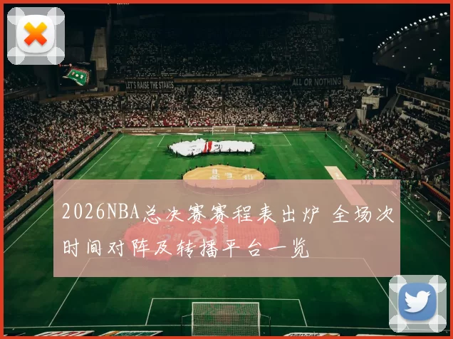 2026NBA总决赛赛程表出炉 全场次时间对阵及转播平台一览