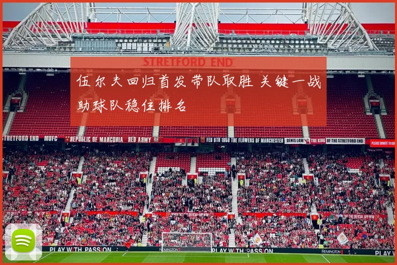 伍尔夫回归首发带队取胜 关键一战助球队稳住排名